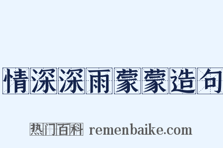 情深深雨蒙蒙造句是什么意思的图片